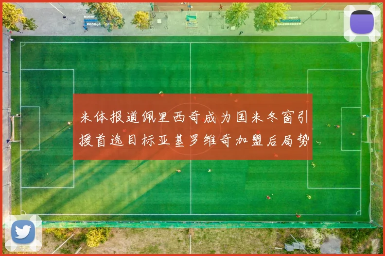 米体报道佩里西奇成为国米冬窗引援首选目标亚基罗维奇加盟后局势明朗